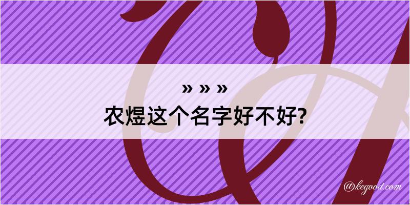 农煜这个名字好不好?