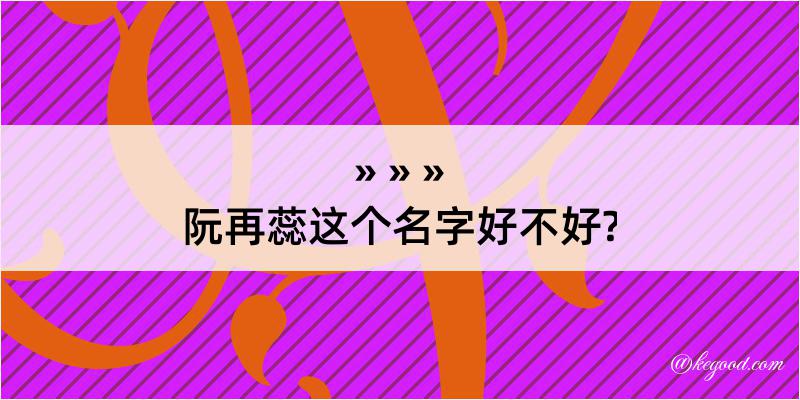 阮再蕊这个名字好不好?