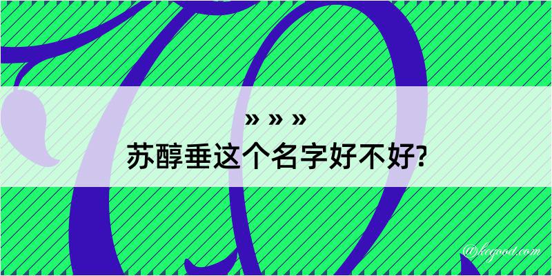 苏醇垂这个名字好不好?