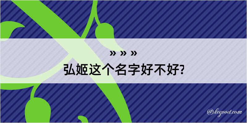 弘姬这个名字好不好?