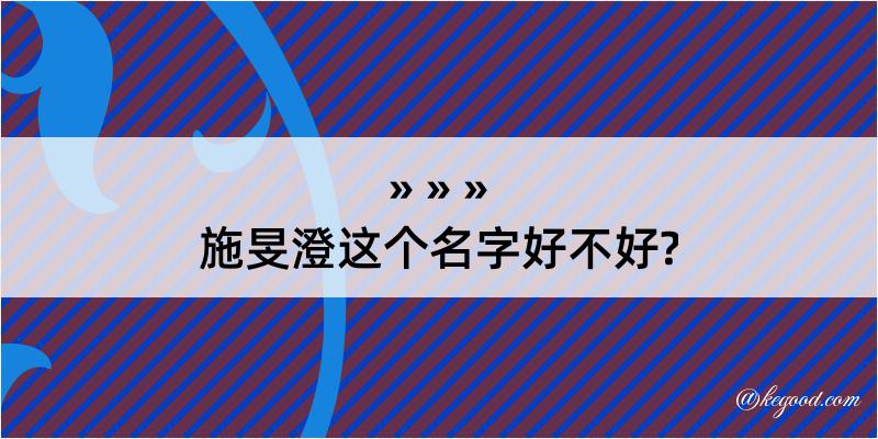 施旻澄这个名字好不好?