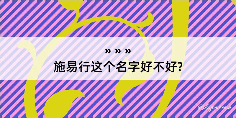 施易行这个名字好不好?