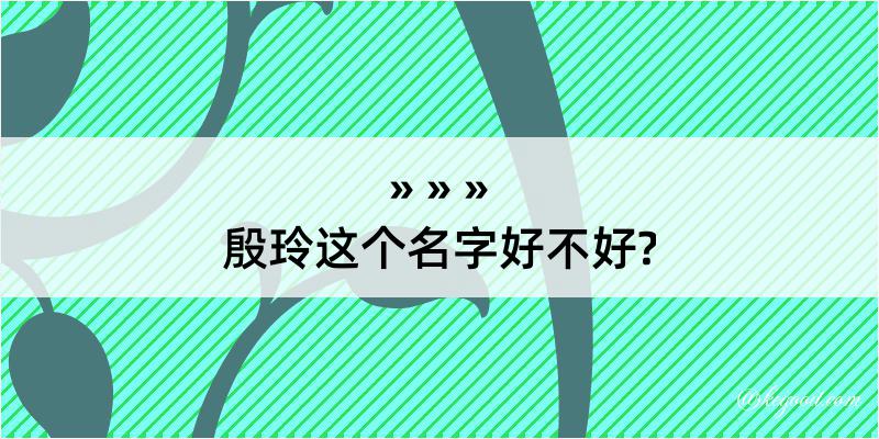 殷玲这个名字好不好?