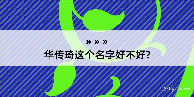 华传琦这个名字好不好?