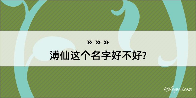 溥仙这个名字好不好?