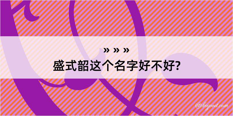 盛式韶这个名字好不好?