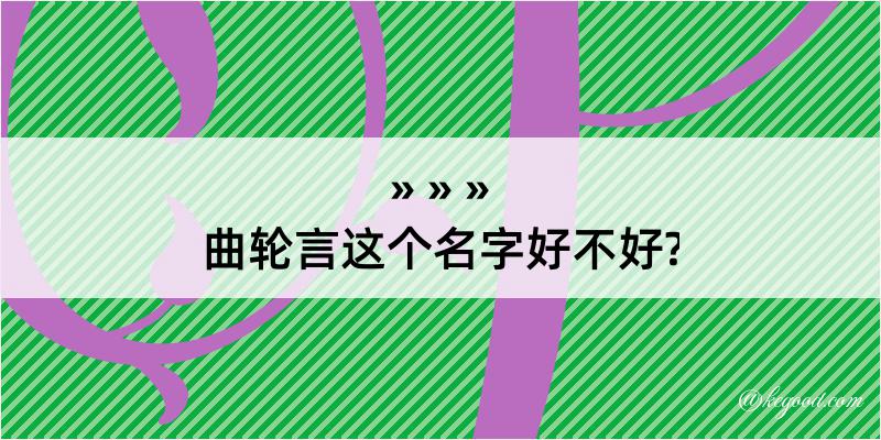 曲轮言这个名字好不好?