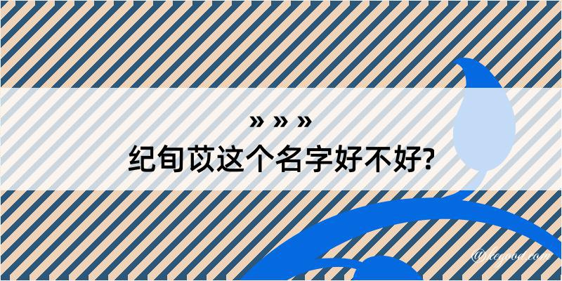 纪旬苡这个名字好不好?