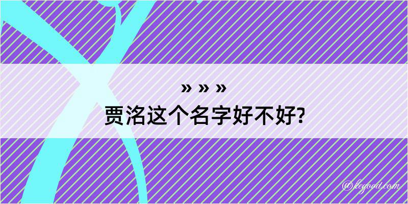 贾洺这个名字好不好?