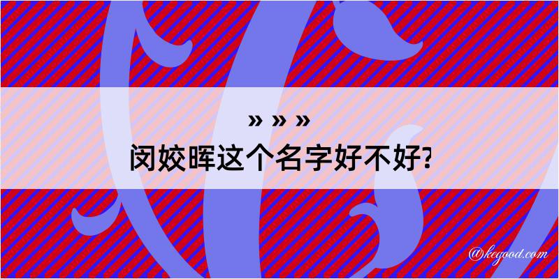 闵姣晖这个名字好不好?