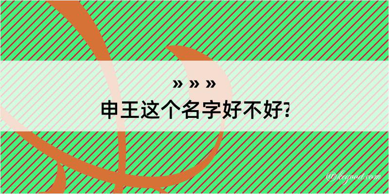 申王这个名字好不好?