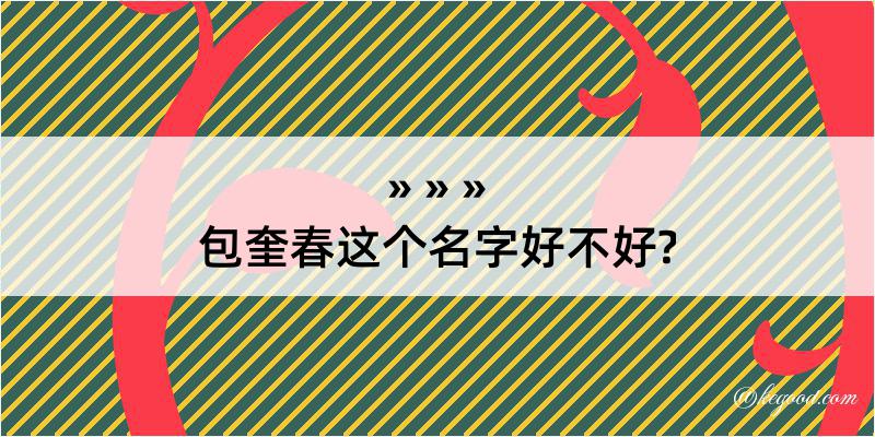 包奎春这个名字好不好?