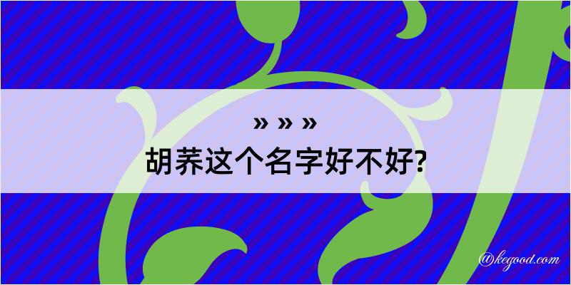 胡荞这个名字好不好?