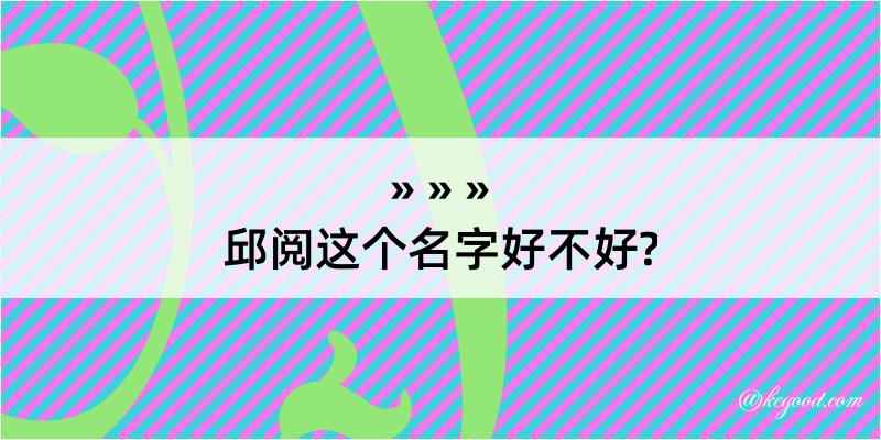 邱阅这个名字好不好?