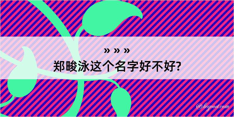 郑畯泳这个名字好不好?