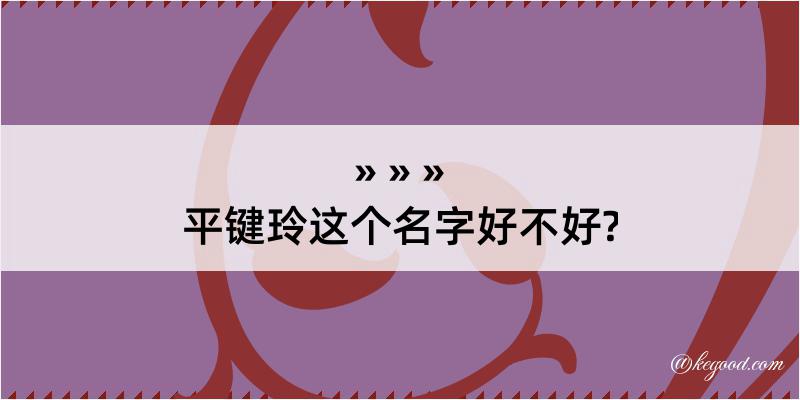 平键玲这个名字好不好?