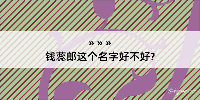 钱蕊郎这个名字好不好?