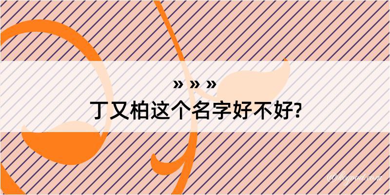 丁又柏这个名字好不好?