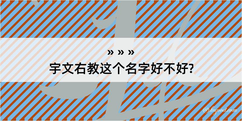 宇文右教这个名字好不好?