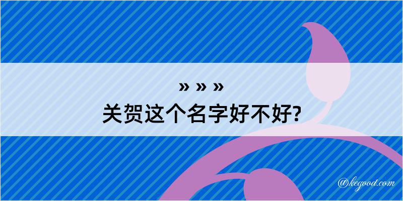 关贺这个名字好不好?