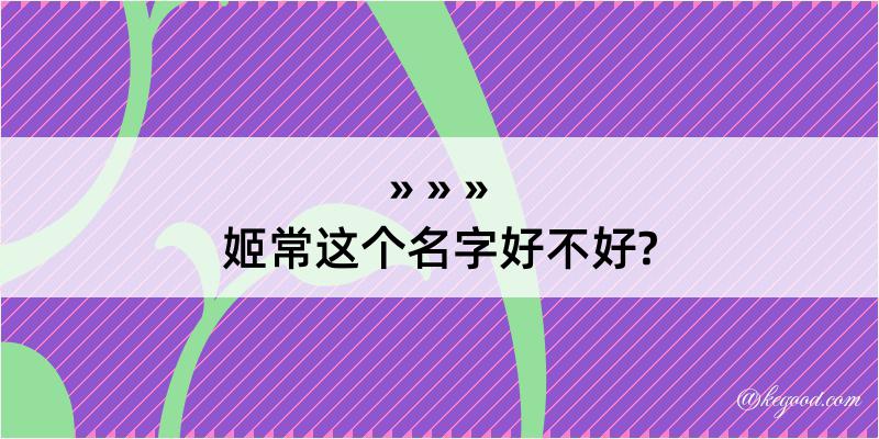 姬常这个名字好不好?