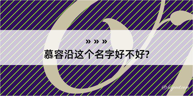 慕容沿这个名字好不好?