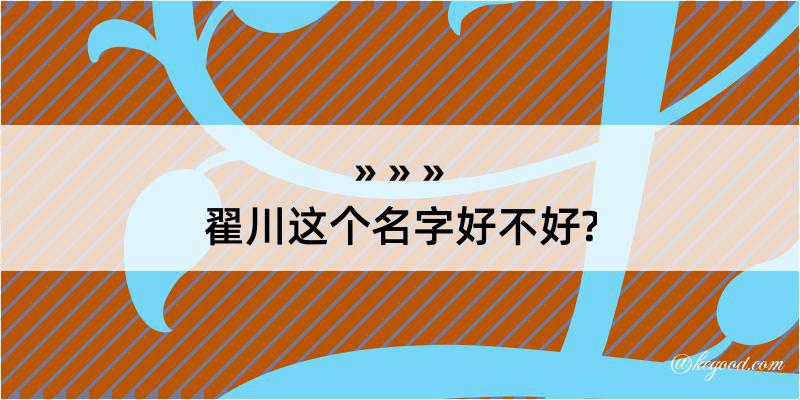 翟川这个名字好不好?