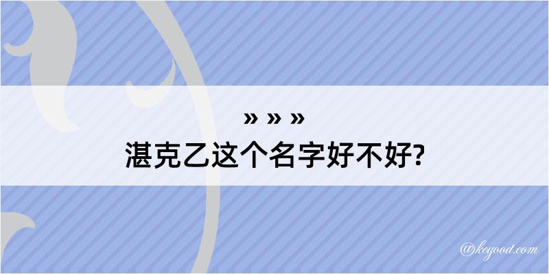 湛克乙这个名字好不好?