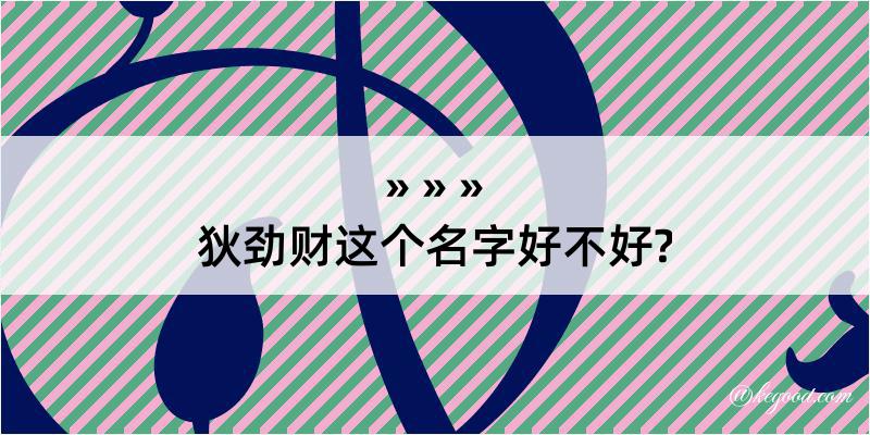 狄劲财这个名字好不好?