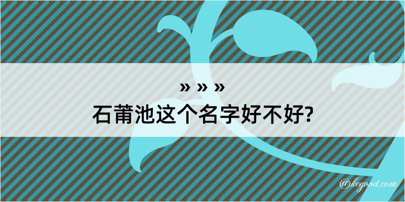 石莆池这个名字好不好?