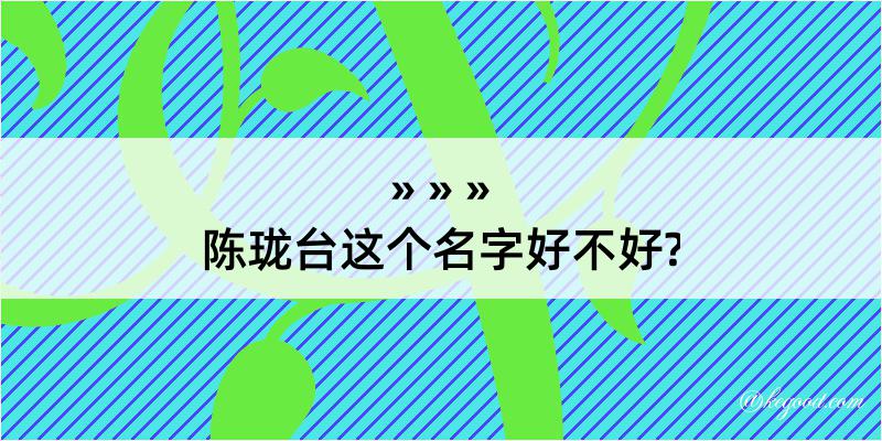 陈珑台这个名字好不好?