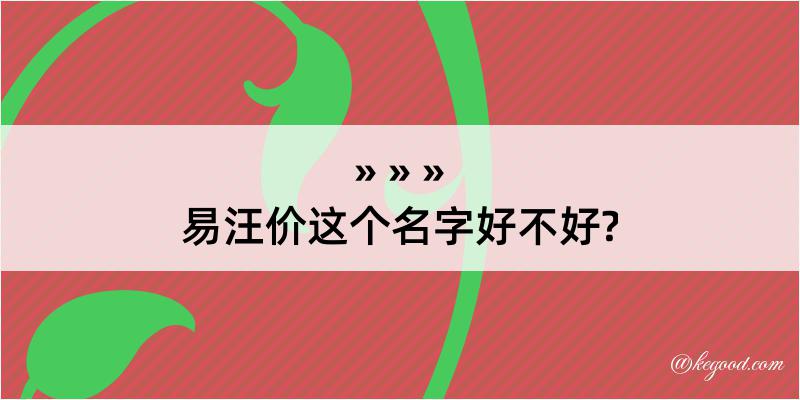 易汪价这个名字好不好?