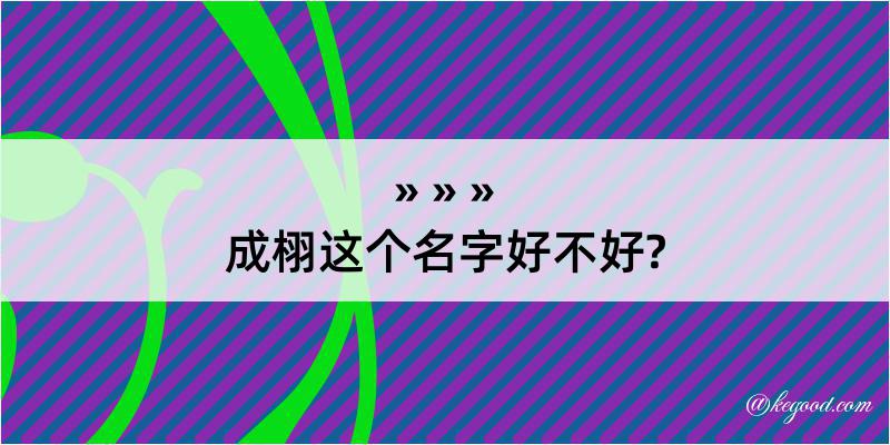 成栩这个名字好不好?