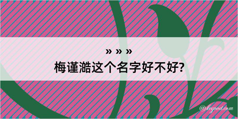 梅谨澔这个名字好不好?