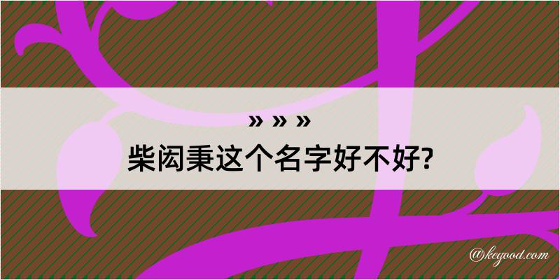 柴闳秉这个名字好不好?