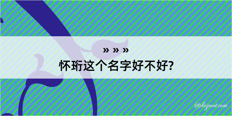 怀珩这个名字好不好?