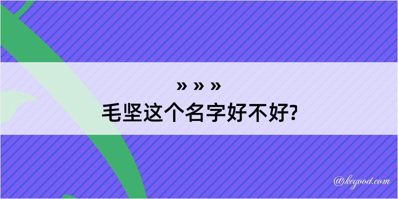 毛坚这个名字好不好?