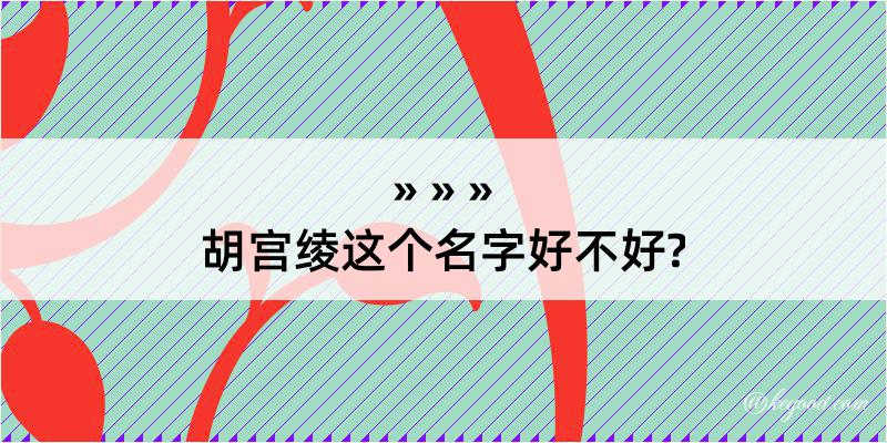 胡宫绫这个名字好不好?