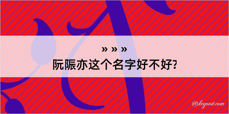 阮陙亦这个名字好不好?