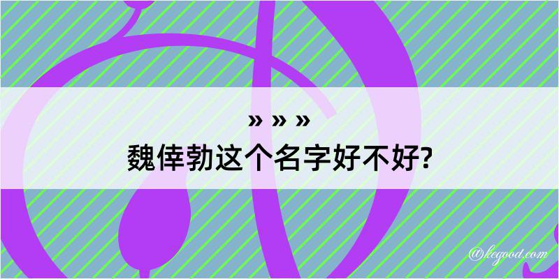 魏倖勃这个名字好不好?