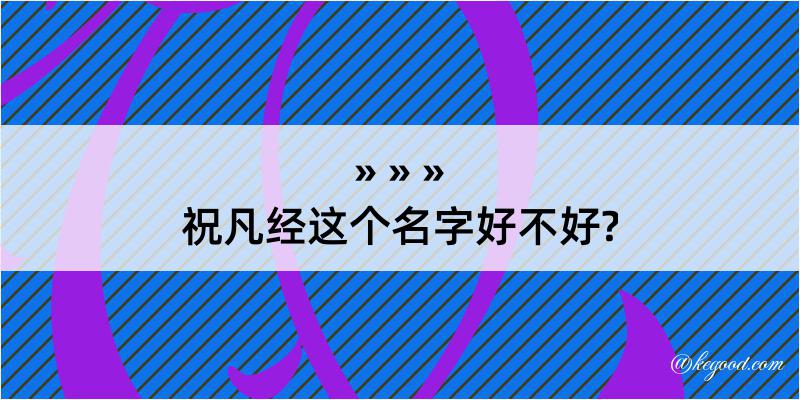 祝凡经这个名字好不好?