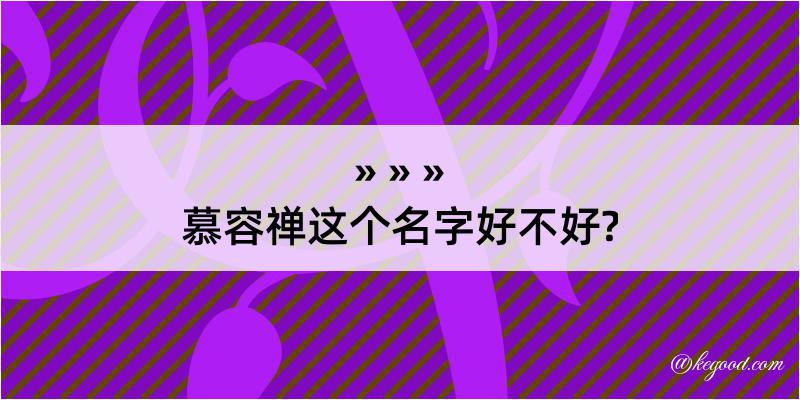 慕容禅这个名字好不好?