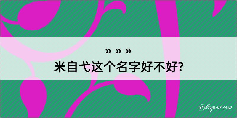 米自弋这个名字好不好?