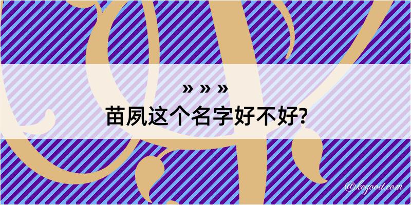 苗夙这个名字好不好?