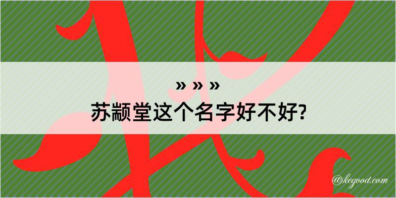 苏颛堂这个名字好不好?