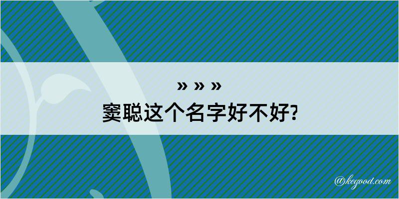 窦聪这个名字好不好?