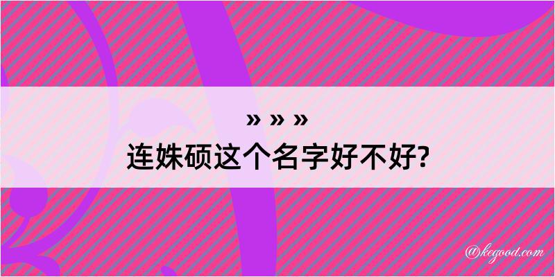 连姝硕这个名字好不好?