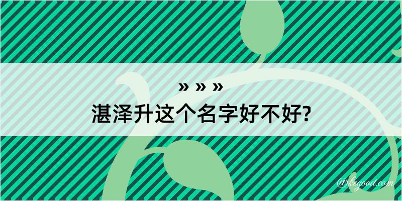 湛泽升这个名字好不好?