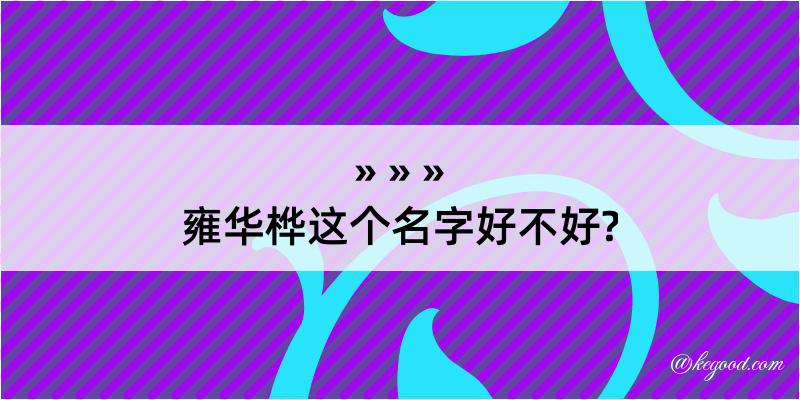 雍华桦这个名字好不好?