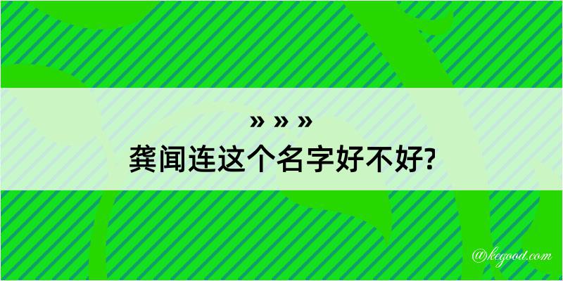 龚闻连这个名字好不好?